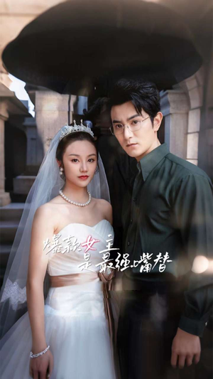 爆款女主是最强嘴替(80集) 爆款女主是最强嘴替(80集)口碑之选免费看