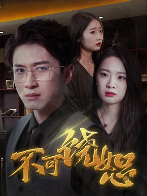 不可饶恕(30集) 不可饶恕(30集)观看软件