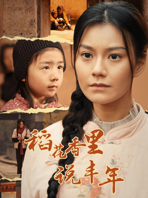 稻花香里说丰年(60集) 稻花香里说丰年(60集)分享好看短剧