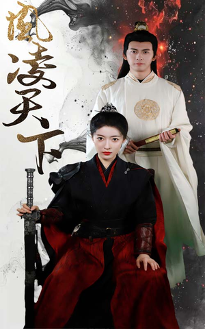 凤凌天下(69集) 凤凌天下(69集)番茄短剧看全集