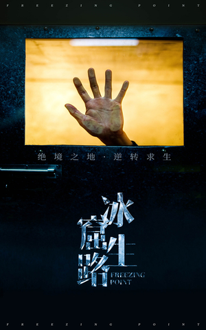 冰窟生路(30集) 冰窟生路(30集)全剧免费观看