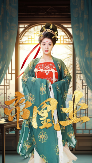 帝凰业(106集) 帝凰业(106集)精彩短剧来袭