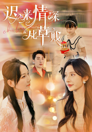 迟来情深比草贱(36集) 迟来情深比草贱(36集)火爆热门短剧