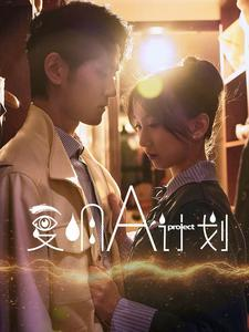 复明A计划（70集）独家资源免费看