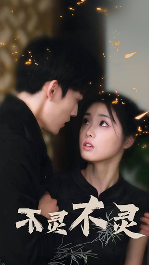 不灵不灵(77集) 不灵不灵(77集)网盘在线观看