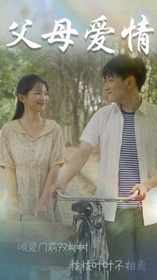 父母爱情（60集）热播短剧推荐