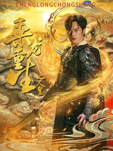 乘龙重生之人皇（100集）热播短剧抢先看