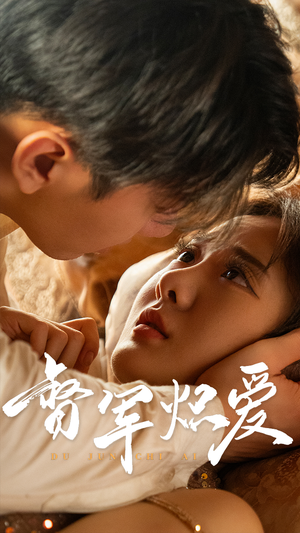 督军炽爱(60集) 督军炽爱(60集)分享热门短剧