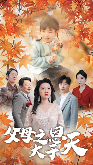 父母之恩大于天（38集）精彩的短剧