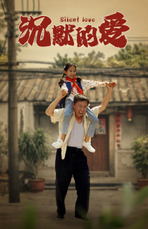 沉默的爱(60集) 沉默的爱(60集)哪个网站可以看