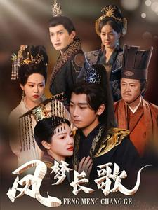 凤梦长歌(53集) 凤梦长歌(53集)温柔追捕短剧