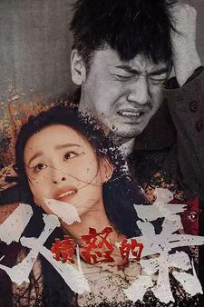 愤怒的父亲(59集) 愤怒的父亲(59集)越看越好看短剧