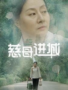 慈母进城(60集) 慈母进城(60集)这部短剧我爱了