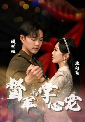 督军的掌心宠(80集) 督军的掌心宠(80集)短剧前十排行榜