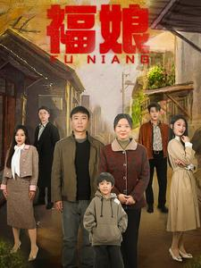 福娘(61集) 福娘(61集)一起看短剧