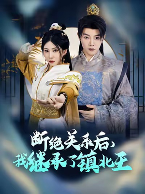 断绝关系后我继承了镇北王(83集) 断绝关系后我继承了镇北王(83集)短剧分享剧集