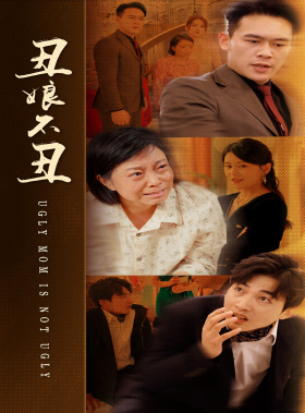 丑娘不丑(69集) 丑娘不丑(69集)在哪看