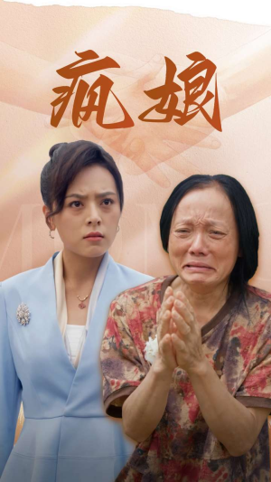 疯娘(97集) 疯娘(97集)看短剧放松一下