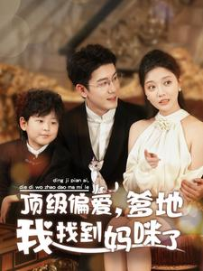 顶级偏爱,爹地我找到妈咪了(34集) 顶级偏爱,爹地我找到妈咪了(34集)演的怎么样