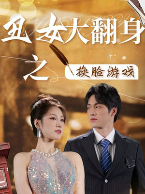 丑女大翻身之换脸游戏(30集) 丑女大翻身之换脸游戏(30集)免费短剧推荐