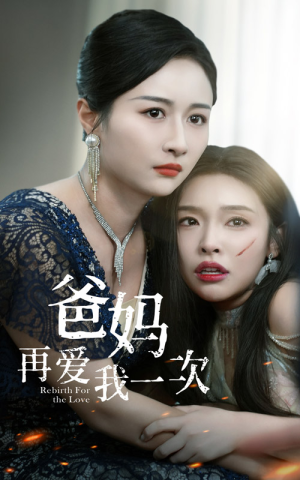 爸妈再爱我一次（31集）免费观看完整版