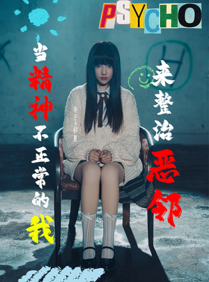 当精神不正常的我来整治恶邻（29集）短剧太精彩了