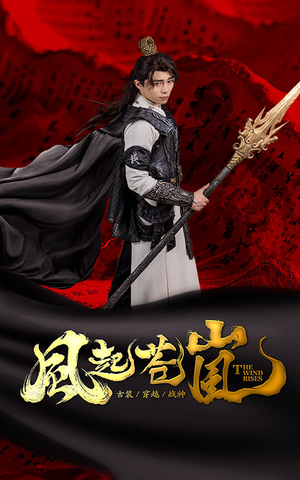 风起苍岚（59集）短剧推荐更新中