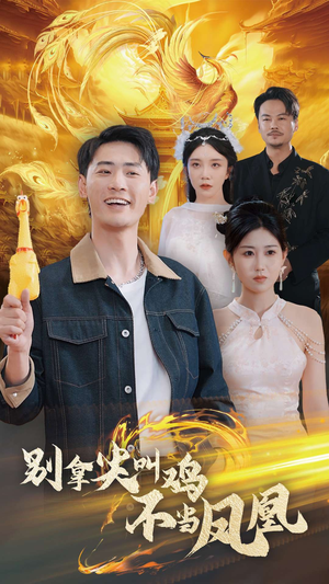 别拿尖叫鸡不当凤凰(35集) 别拿尖叫鸡不当凤凰(35集)第一季