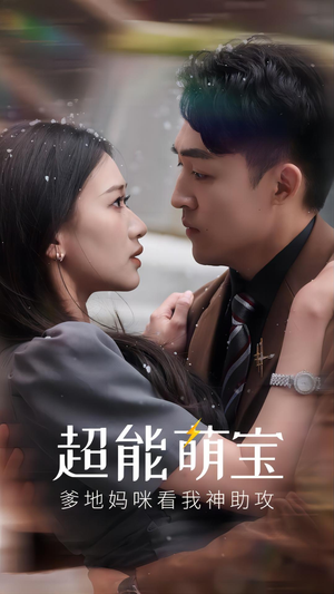 超能萌宝,爹地妈咪看我神助攻(82集) 超能萌宝,爹地妈咪看我神助攻(82集)全剧看到大结局