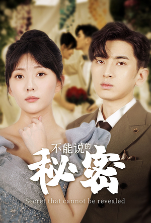 不能说的秘密（72集）全季一次看完