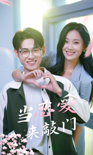 当恋爱来敲门(38集) 当恋爱来敲门(38集)最近很火的短剧