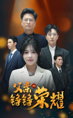 父亲的铮铮荣耀（41集）好看上头的短剧