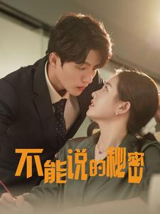 不能说的秘密(76集) 不能说的秘密(76集)男主角是谁