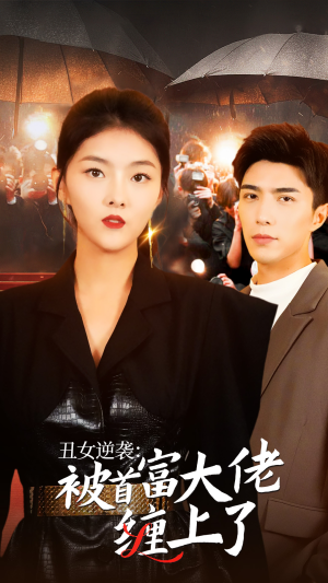 丑女逆袭:被首富大佬缠上了(30集) 丑女逆袭:被首富大佬缠上了(30集)好看的短剧分享