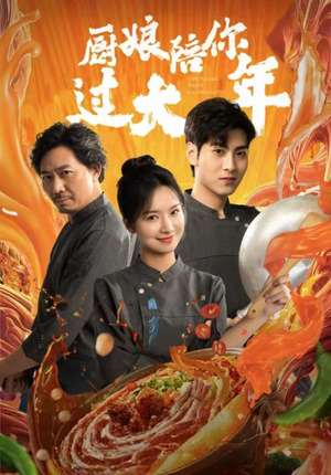 厨娘陪你过大年(39集) 厨娘陪你过大年(39集)热播短剧推荐