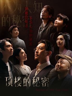 月子中心的顶楼(30集) 月子中心的顶楼(30集)在线播放