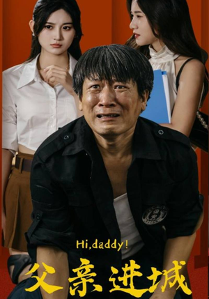 父亲进城（66集）免费观看全集