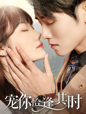 宠你恰逢其时(60集) 宠你恰逢其时(60集)最火短剧热播中