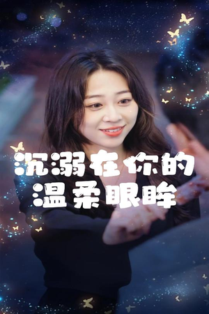沉溺在你的温柔眼眸(34集) 沉溺在你的温柔眼眸(34集)口碑之选免费看