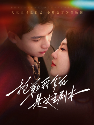 抱歉我拿的是女主剧本(64集) 抱歉我拿的是女主剧本(64集)短剧太精彩了