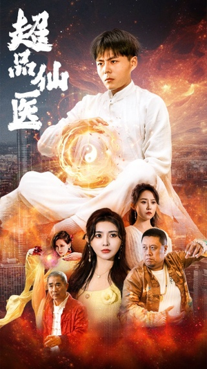 超品仙医(70集) 超品仙医(70集)每天短剧分享