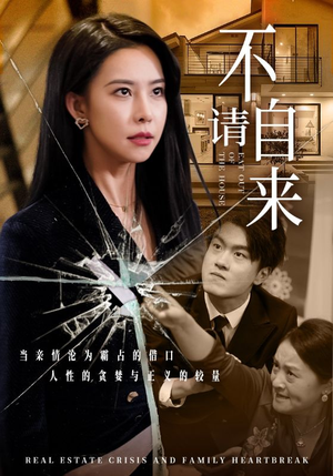 不请自来(50集) 不请自来(50集)精彩短剧分享