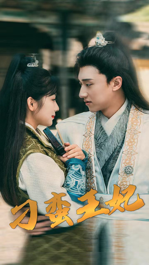 刁蛮王妃(93集) 刁蛮王妃(93集)全集在线看