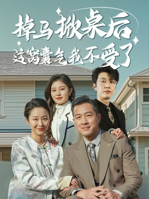 掉马掀桌后这窝囊气我不受了(44集) 掉马掀桌后这窝囊气我不受了(44集)完整版免费观看