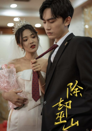 除却巫山(80集) 除却巫山(80集)免费短剧合集