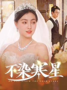 不染寒星(101集) 不染寒星(101集)热门爆款短剧