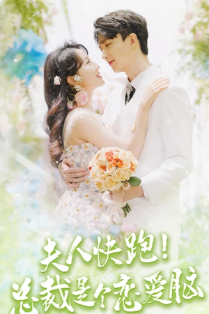 夫人快跑!总裁是个恋爱脑(71集) 夫人快跑!总裁是个恋爱脑(71集)视频在线看