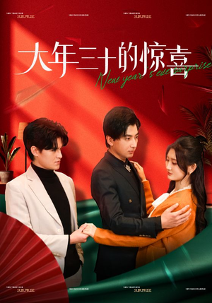 大年三十的惊喜(47集) 大年三十的惊喜(47集)零花钱看整部剧