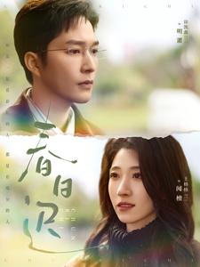 春日迟(73集) 春日迟(73集)红果短剧看全集