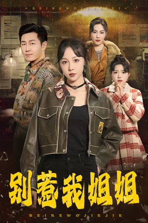 别惹我姐姐(37集) 别惹我姐姐(37集)最新上映免费看